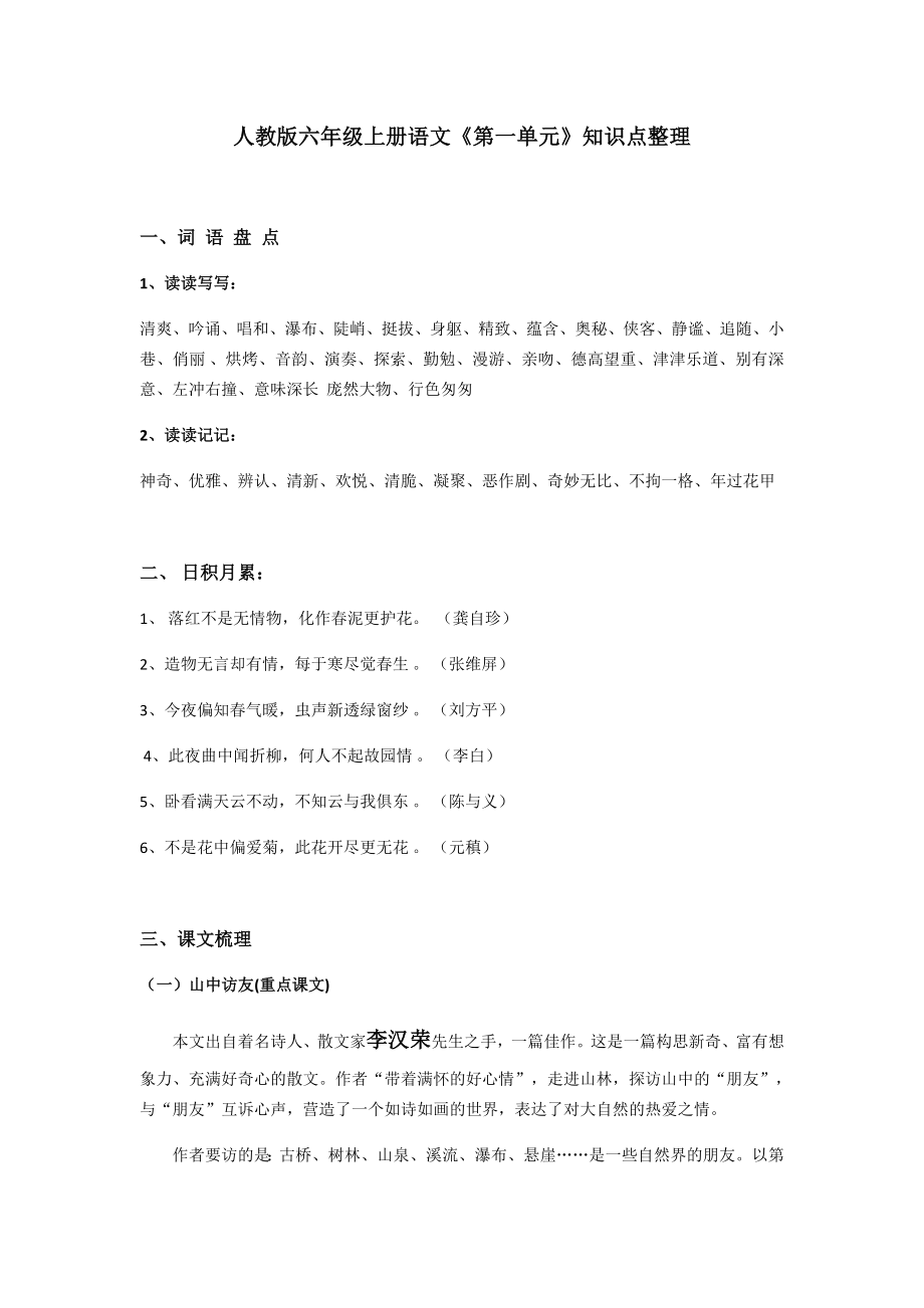 人教版六年级上册语文《第一单元》知识点整理.docx_第1页