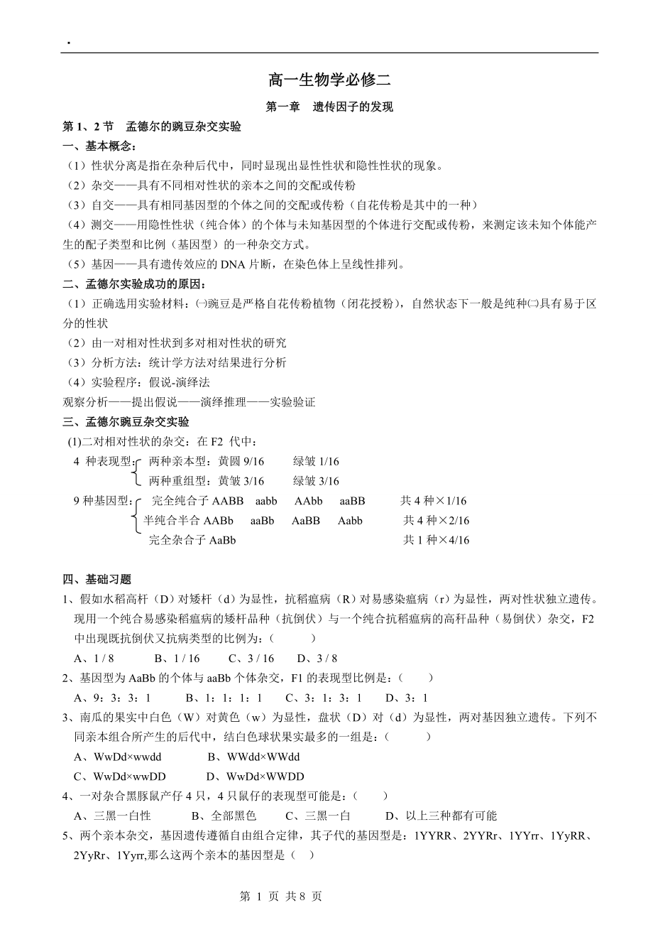 高一生物必修二第一章知识点加测试题(含答案).doc_第1页