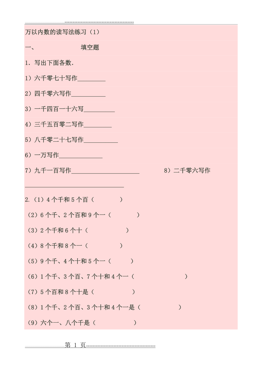 万以内数的读写练习题 文档(3页).doc_第1页