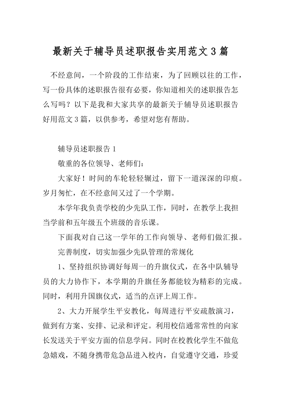 最新关于辅导员述职报告实用范文3篇.docx_第1页