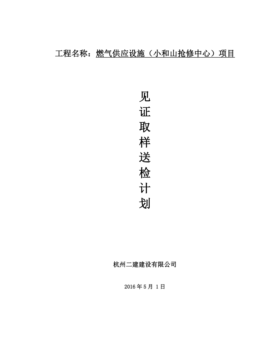 见证取样送检计划(最新).doc_第1页