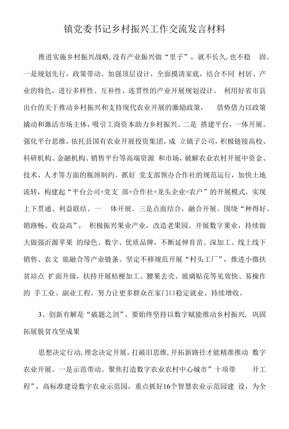 2022年镇党委书记乡村振兴工作交流发言材料.docx_第1页