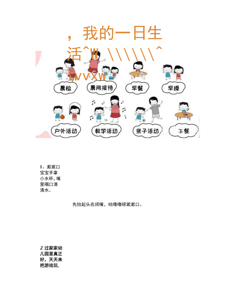 100首幼儿园一日生活常规儿歌！幼师家长收藏！.docx_第1页