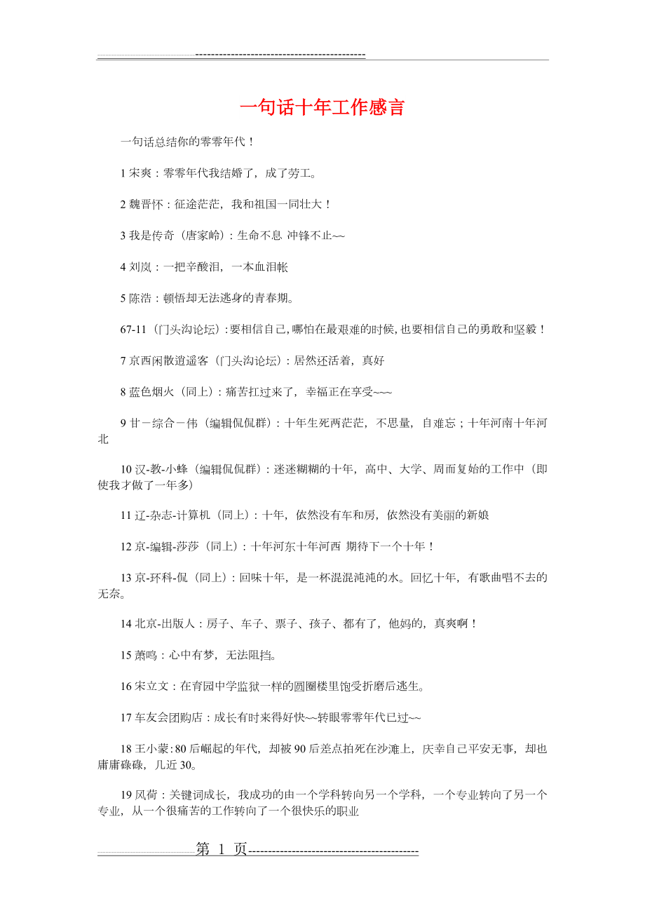 一句话十年工作感言与一句话大学毕业赠言汇编(7页).doc_第1页