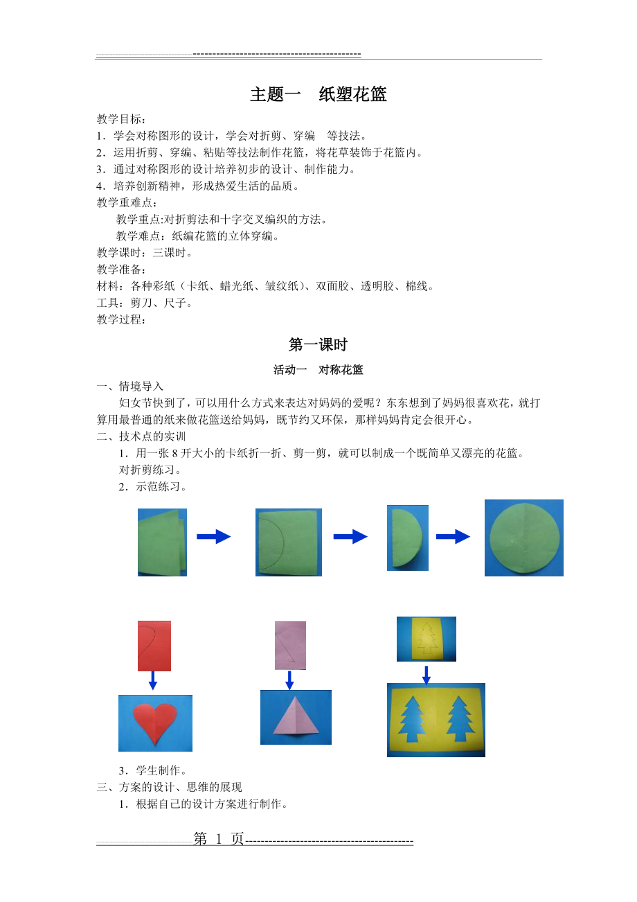 三下劳技-1纸塑花篮(4页).doc_第1页