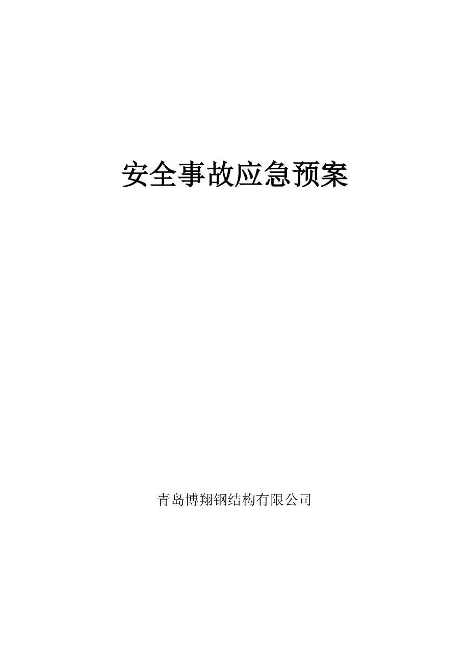 钢结构公司安全事故应急预案.doc_第1页