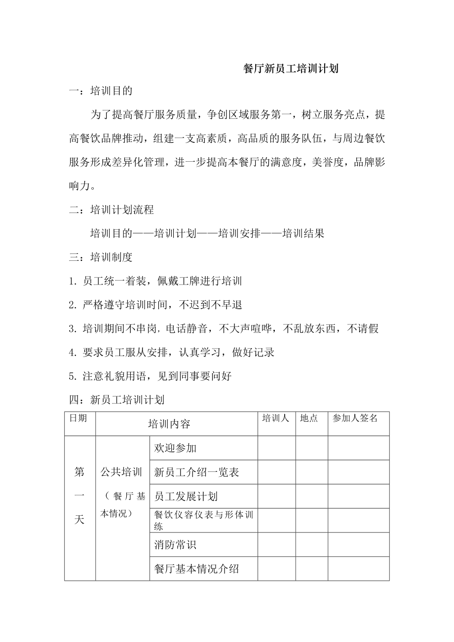 餐厅新员工培训计划.doc_第1页