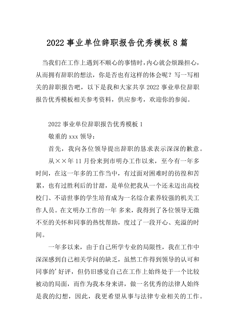 2022事业单位辞职报告优秀模板8篇.docx_第1页