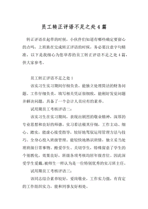 员工转正评语不足之处4篇.docx