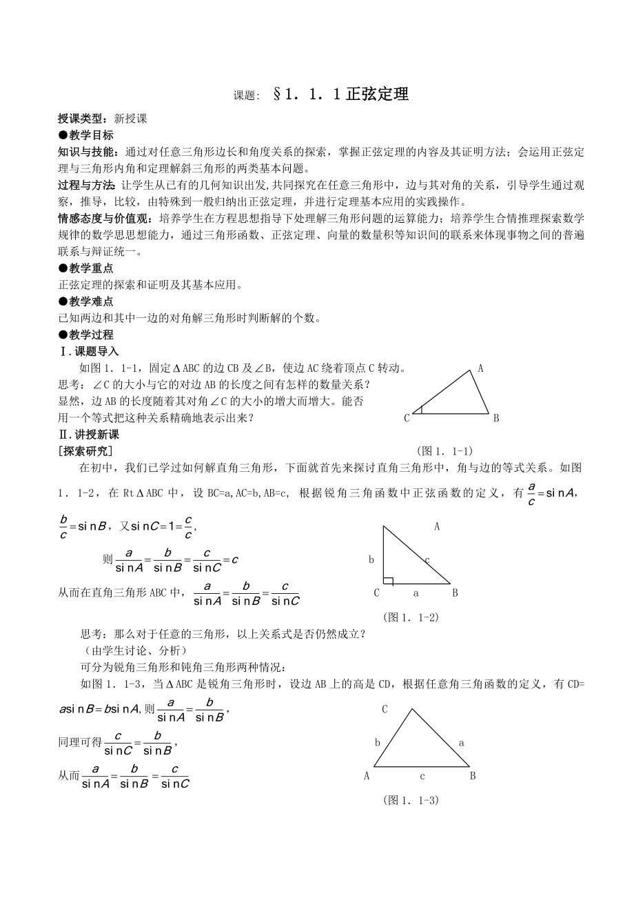 高中数学人教版必修5全套教案.doc_第1页