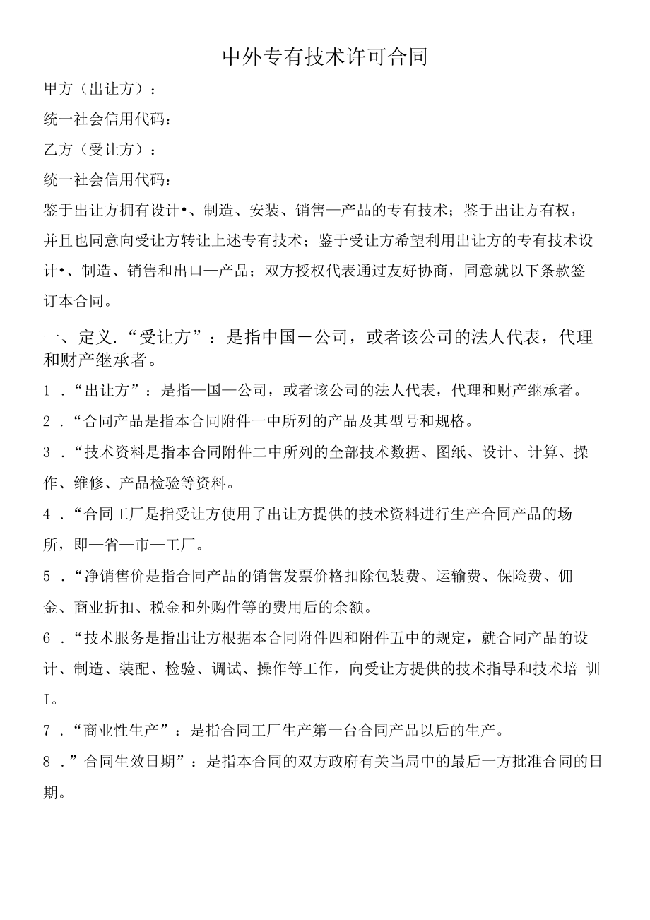 中外专有技术许可合同（通用详细版）.docx_第1页