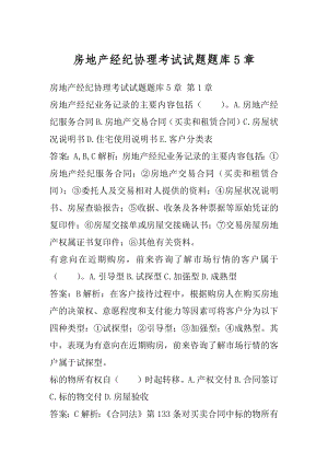 房地产经纪协理考试试题题库5章.docx