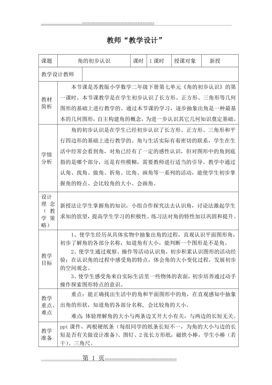 《角的初步认识》教学设计(9页).doc_第1页