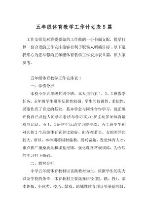 五年级体育教学工作计划表5篇.docx