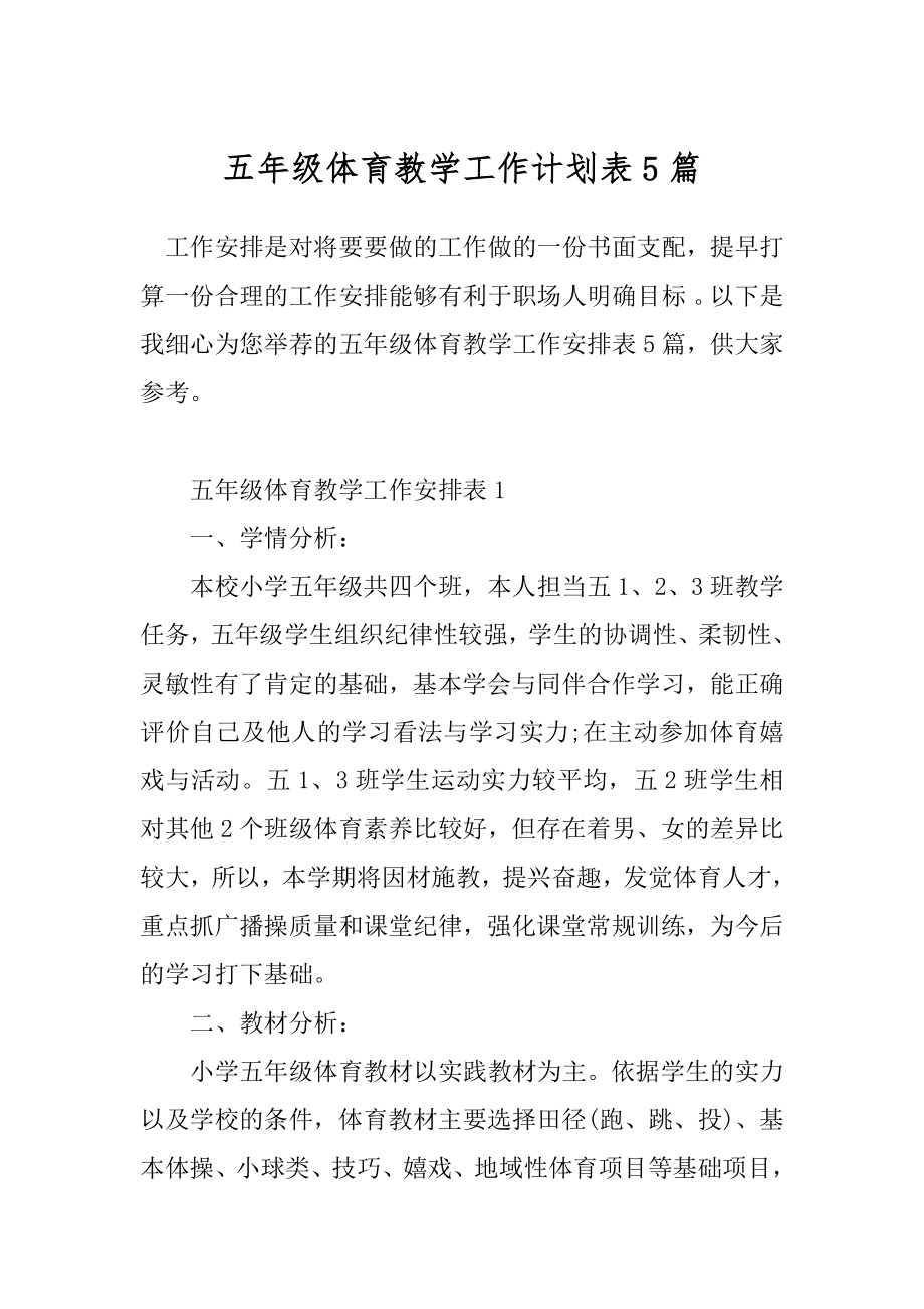 五年级体育教学工作计划表5篇.docx_第1页