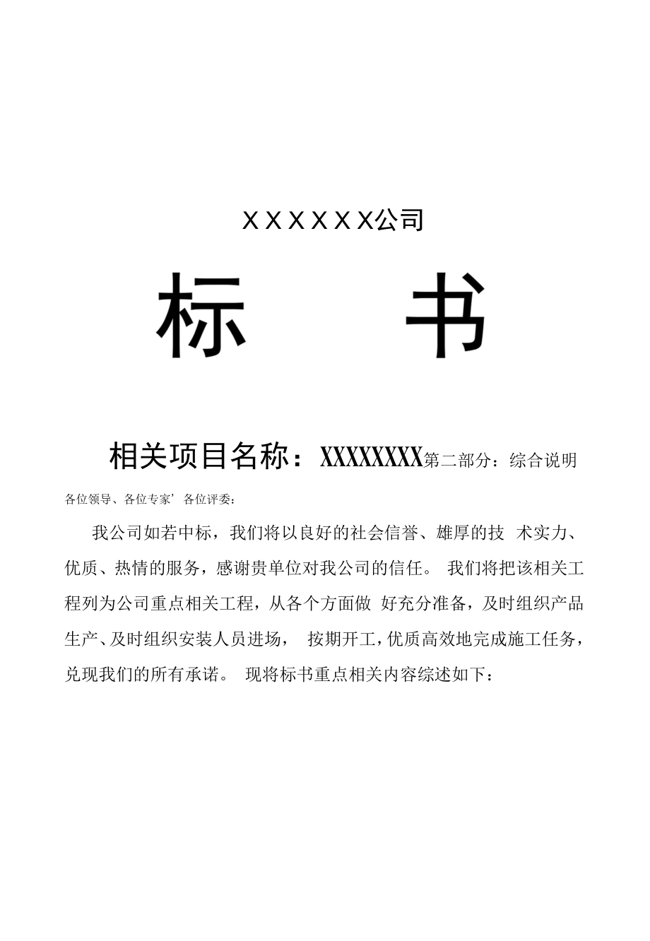 某某公司投标书范本.docx_第1页