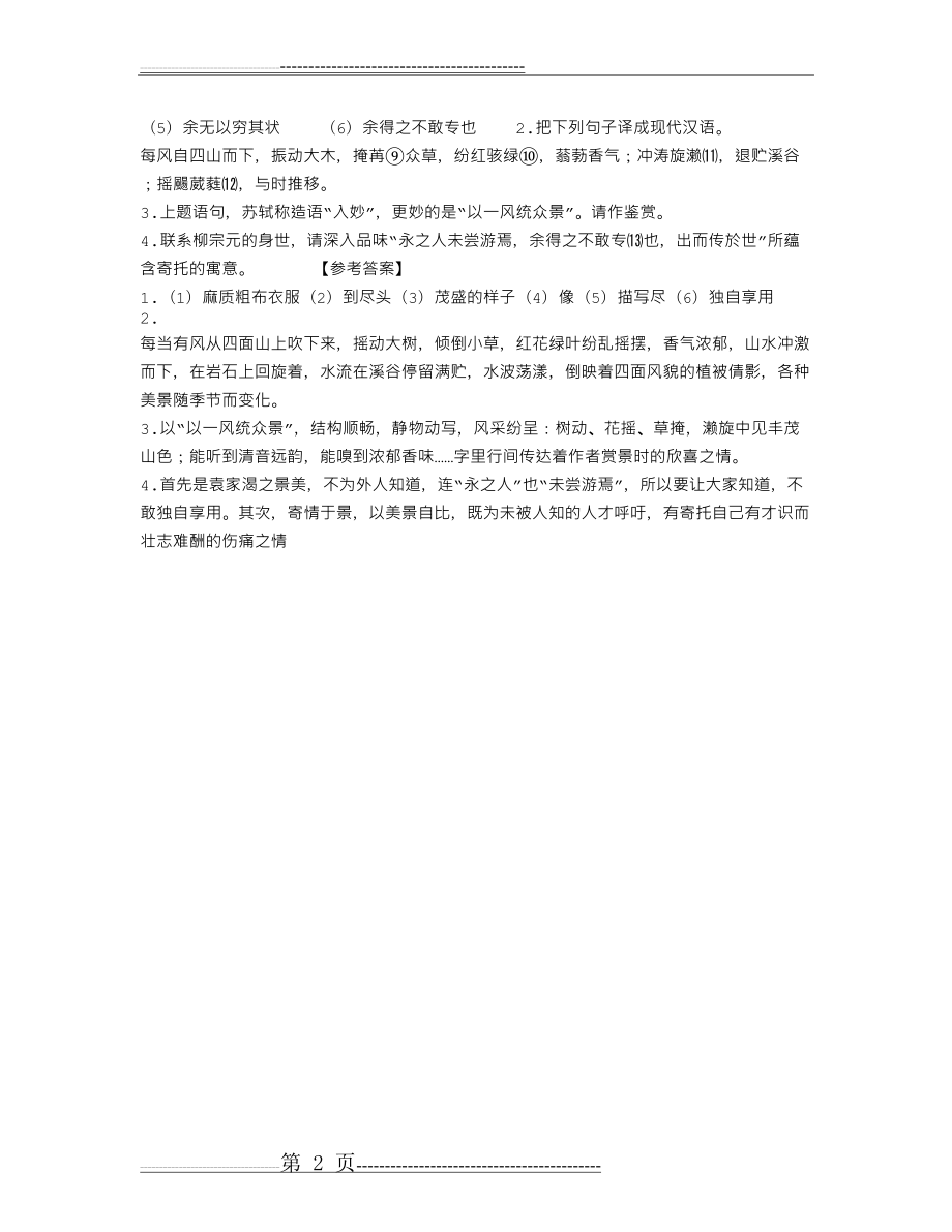 《袁家渴记》阅读训练题及答案 (附翻译)(2页).doc_第2页