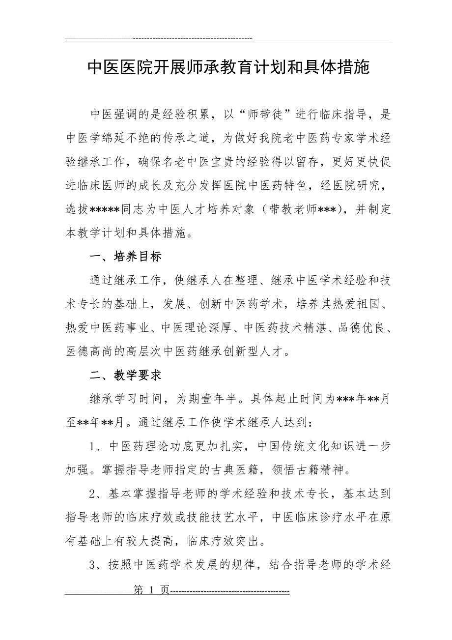 中医医院中医师承教育继承人教学计划及具体措施(3页).doc_第1页