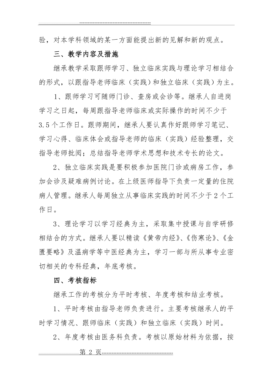 中医医院中医师承教育继承人教学计划及具体措施(3页).doc_第2页