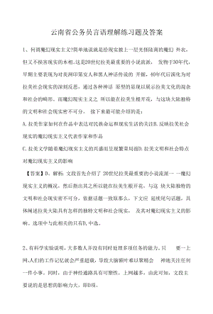 云南省公务员省考言语理解练习题及答案（四）.docx