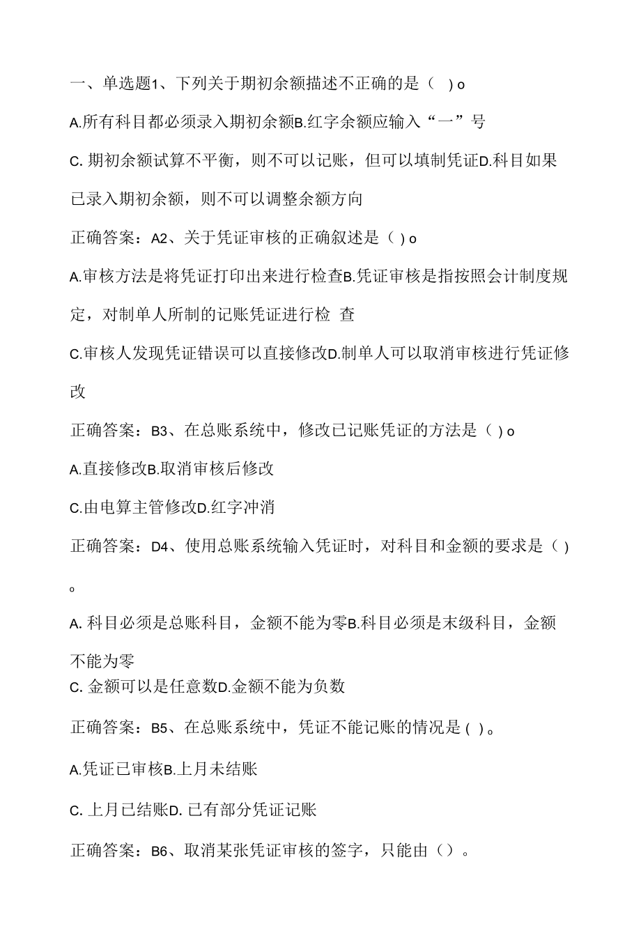 会计电算化（总账业务）期末单元测试与答案.docx_第1页