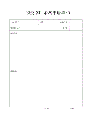 物资临时采购申请单（参考模板）.docx