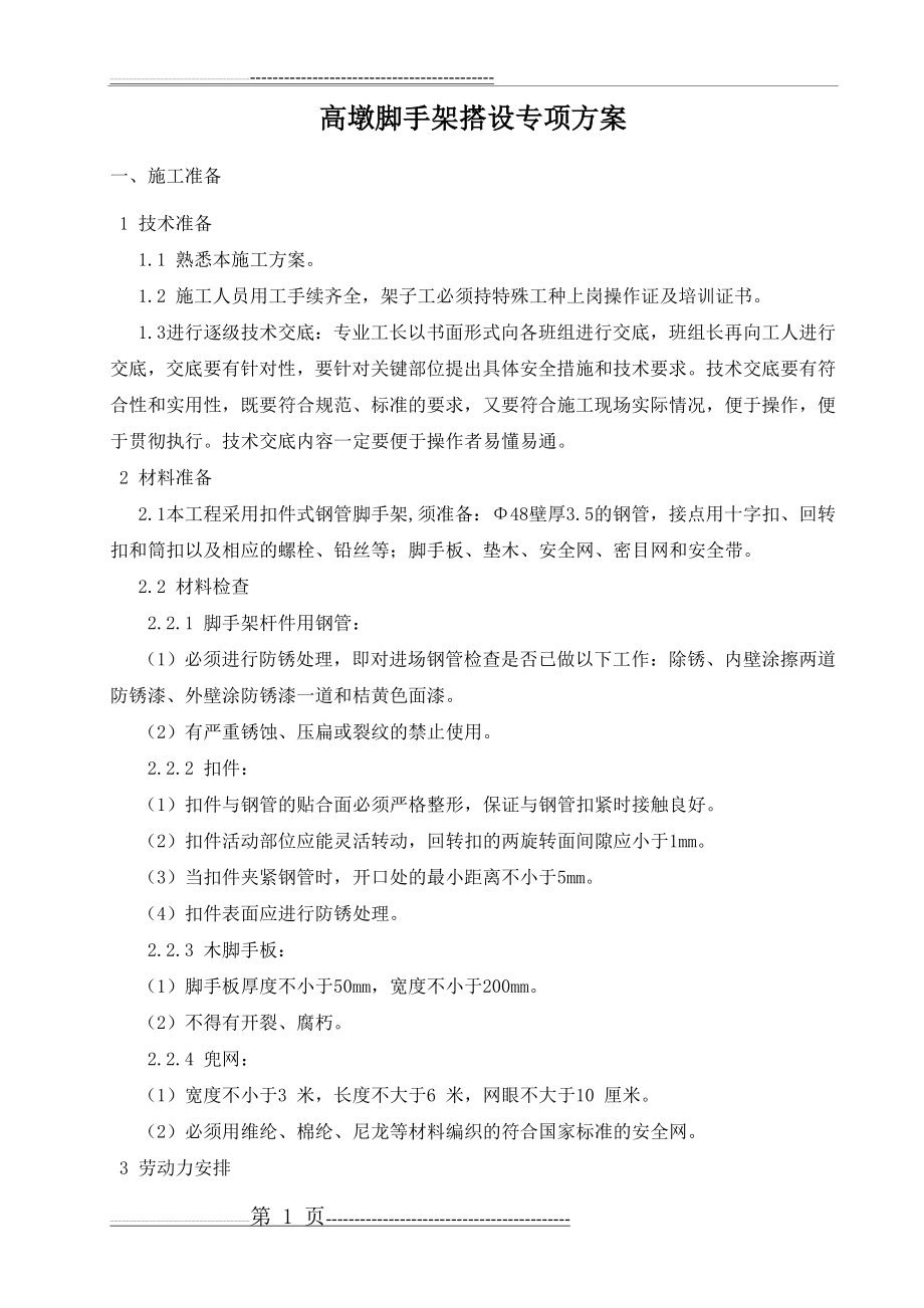 上下人通道搭设方案(4页).doc_第1页