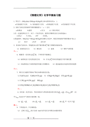 《物理化学》化学平衡练习题(4页).doc