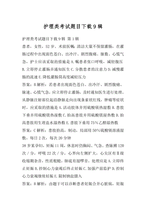 护理类考试题目下载9辑.docx