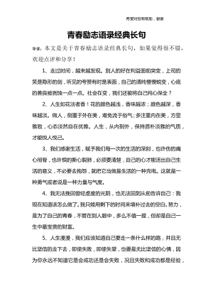 青春励志语录经典长句.doc