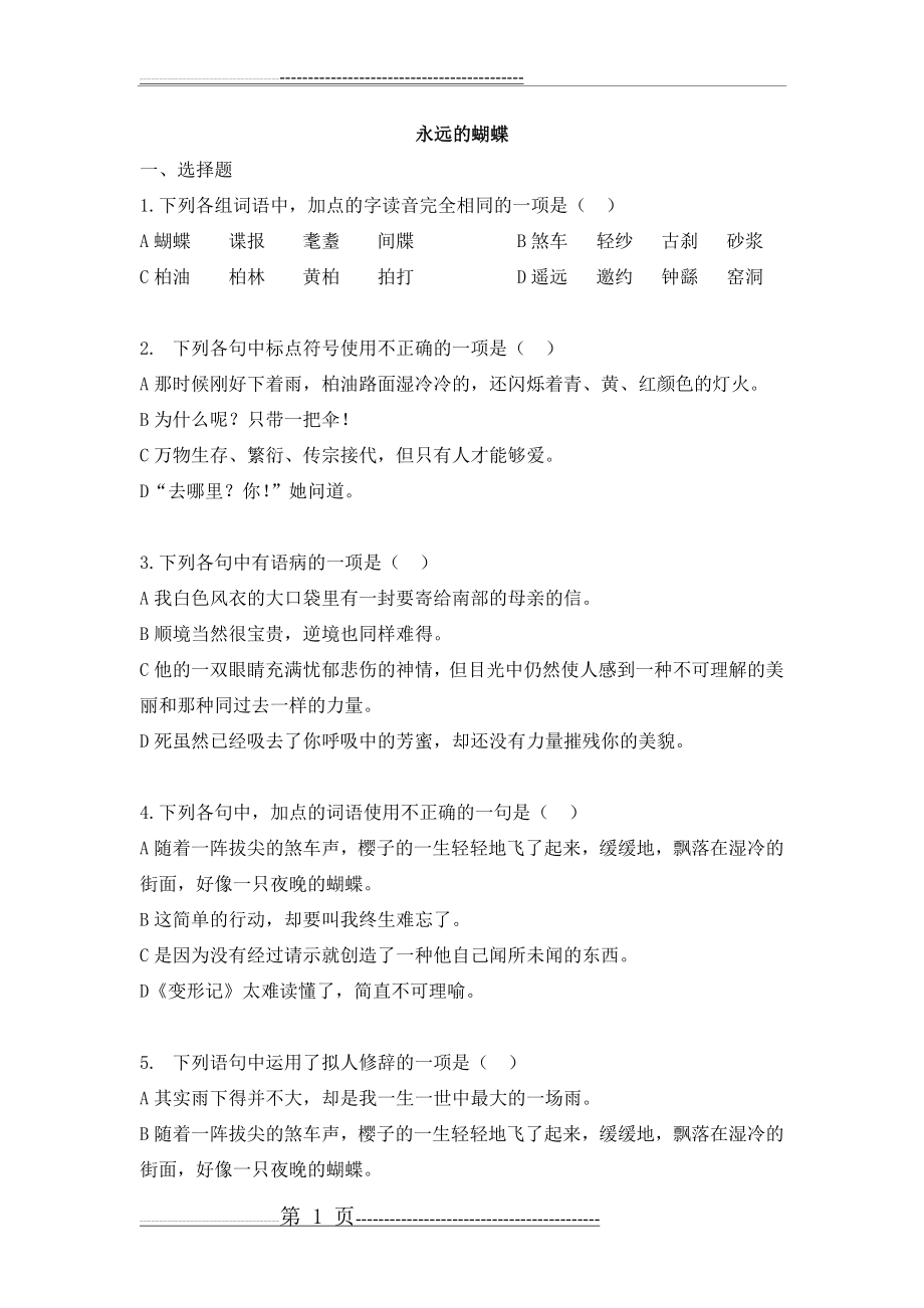 《永远的蝴蝶》试题及答案(3页).doc_第1页