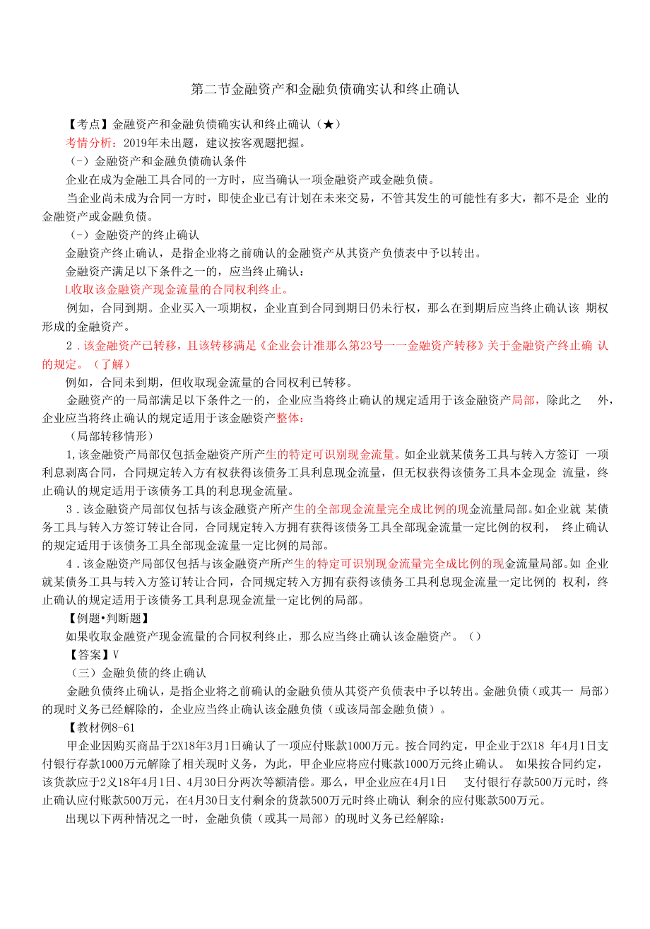 金融资产和金融负债的确认和终止确认金融资产和金融负债的计量.docx_第1页