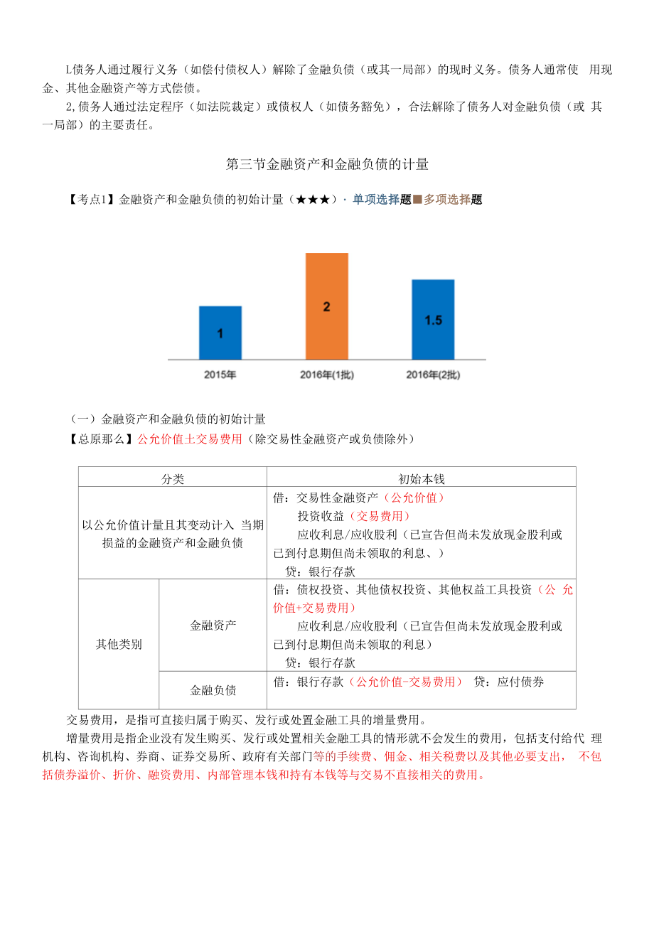 金融资产和金融负债的确认和终止确认金融资产和金融负债的计量.docx_第2页