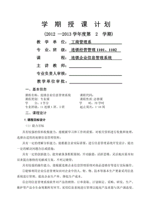 连锁企业信息管理系统授课计划.doc