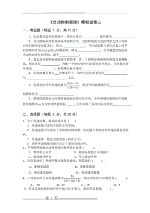 《自动控制原理》模拟试卷三及答案(8页).doc