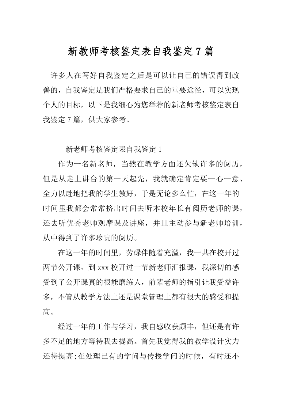 新教师考核鉴定表自我鉴定7篇.docx_第1页