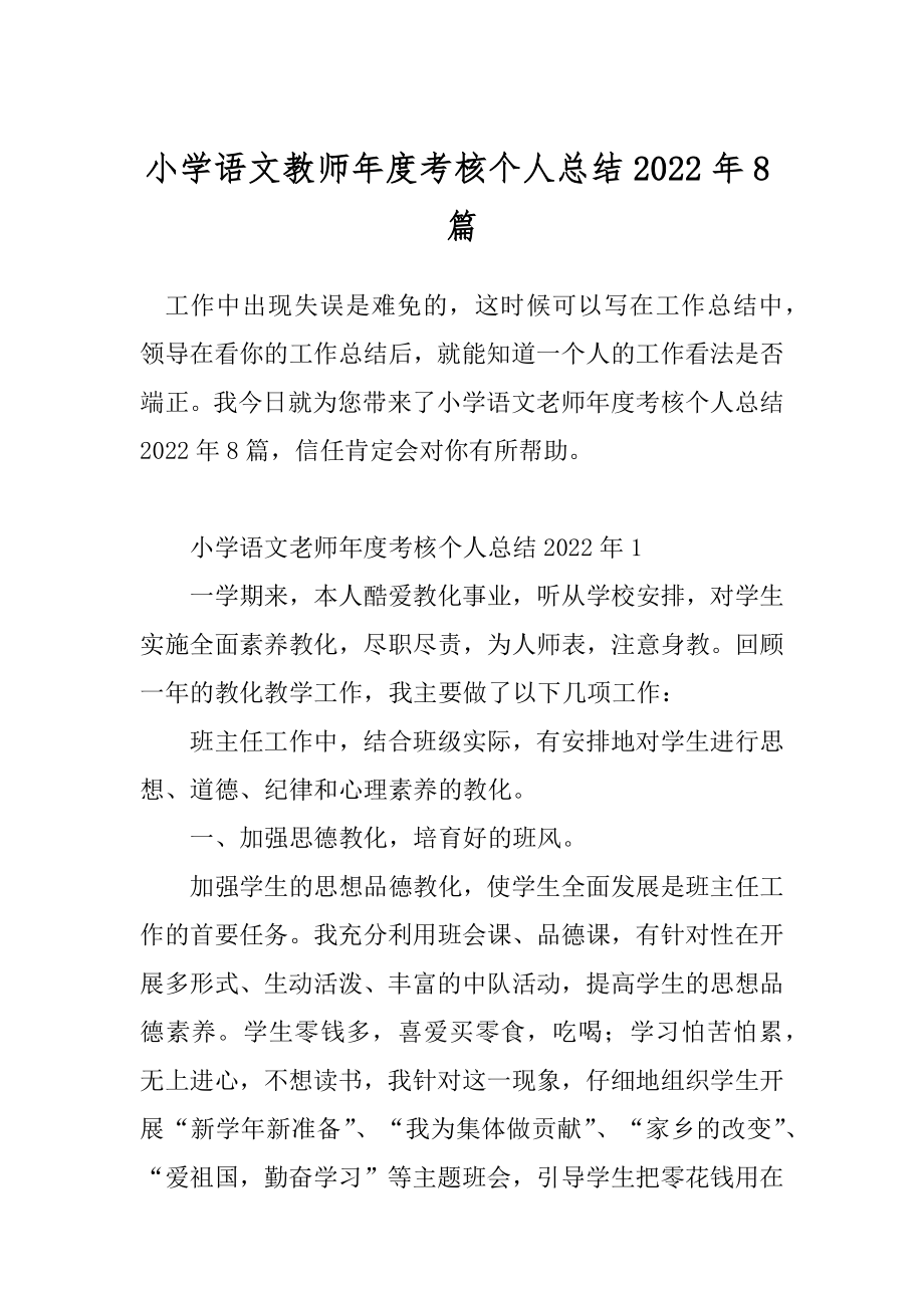 小学语文教师年度考核个人总结2022年8篇.docx_第1页