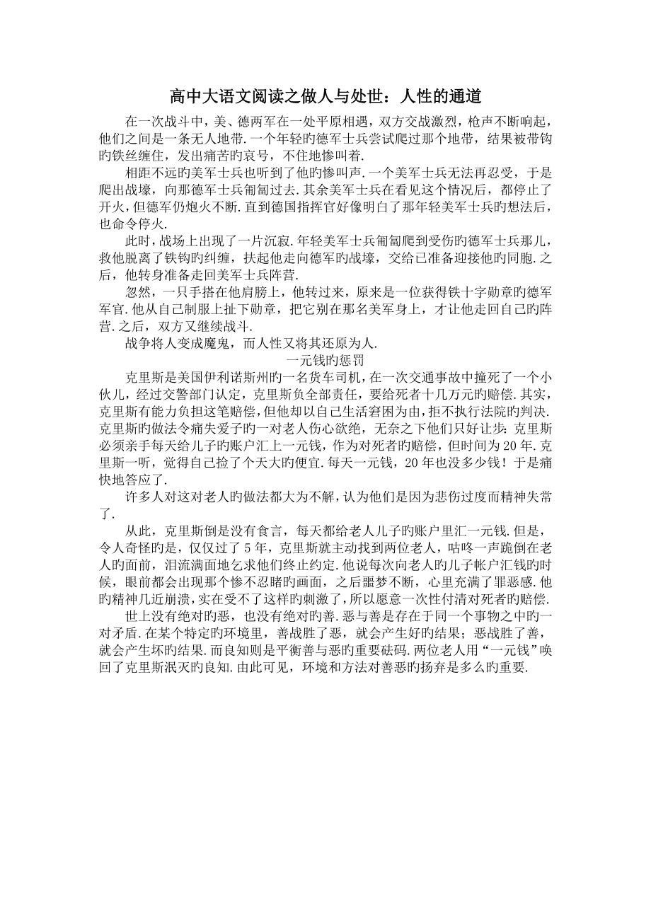 高中大语文阅读之做人与处世：人性的通道.doc_第1页