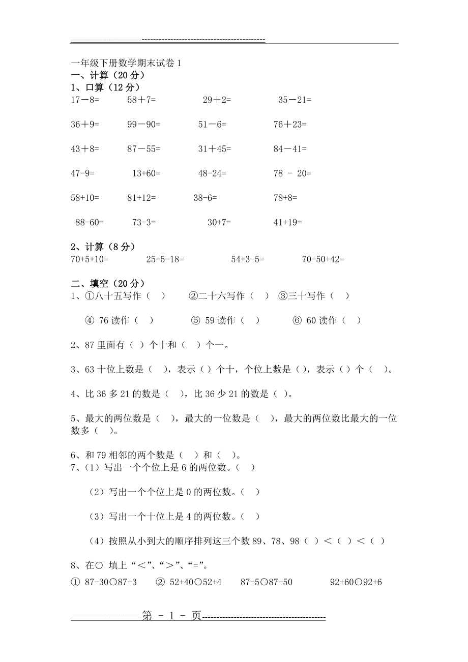 一年级下册数学期末试卷 打印(6页).doc_第1页