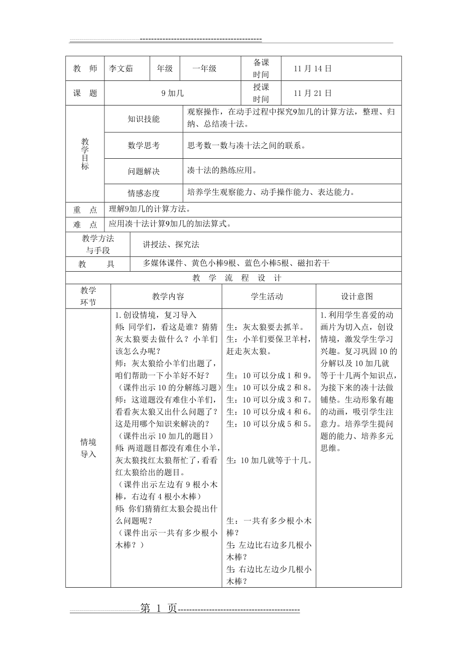 一年级上册9加几凑十法教案(4页).doc_第1页