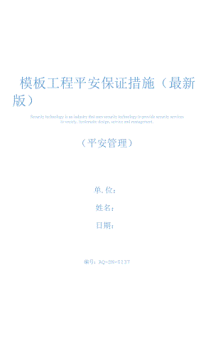 模板工程安全保证措施(最新版).docx