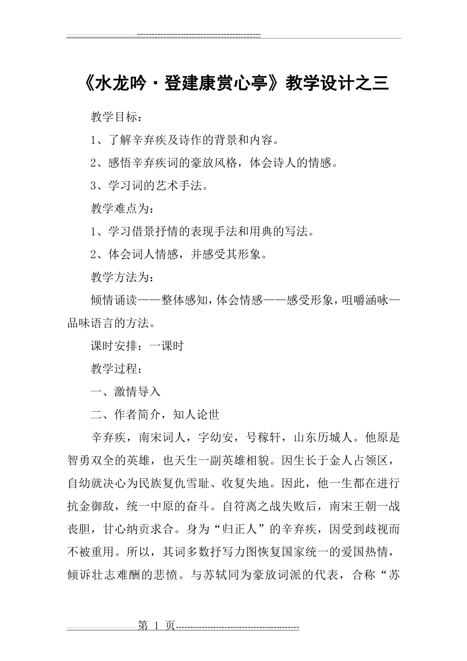 《水龙吟·登建康赏心亭》教学设计之三(9页).doc_第1页