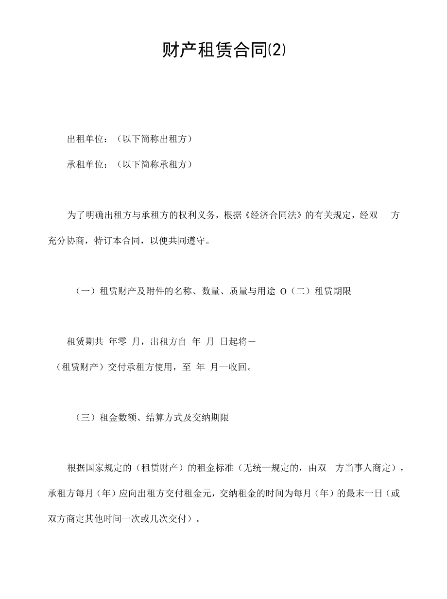 财产租赁合同（2）.docx_第1页