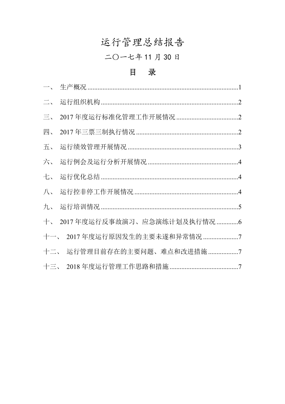 运行管理总结报告.doc_第1页