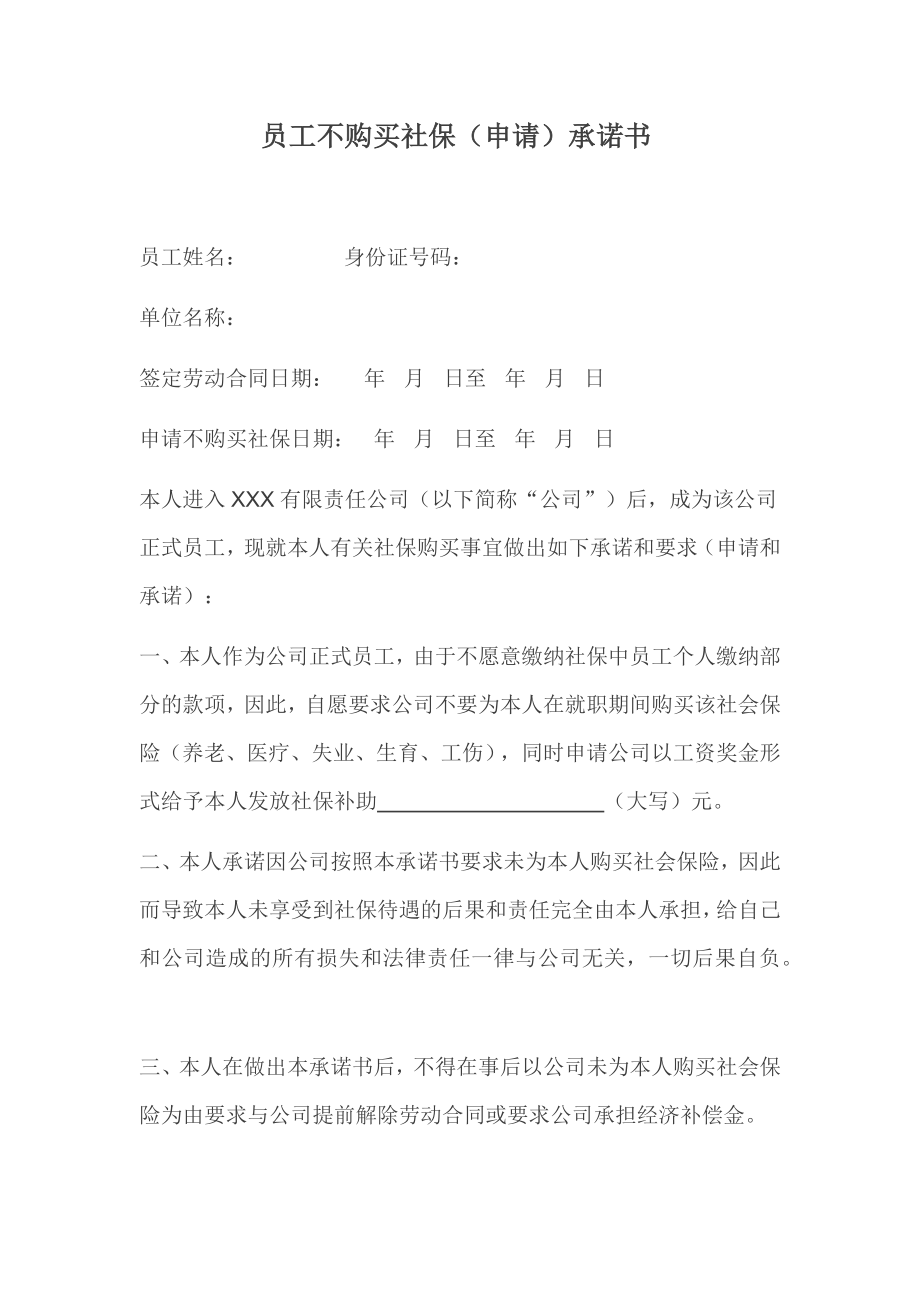 自愿放弃购买社保申请(拟定稿).doc_第1页