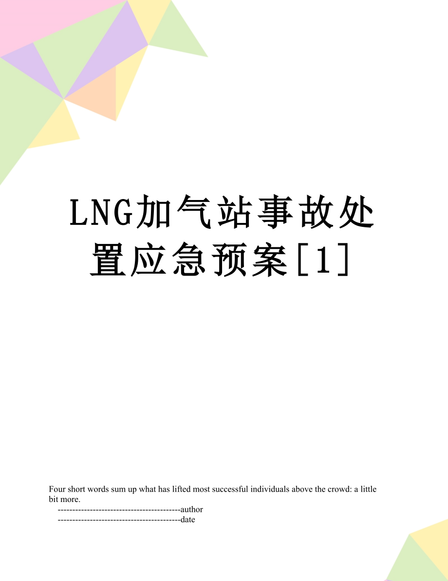 最新LNG加气站事故处置应急预案[1].doc_第1页