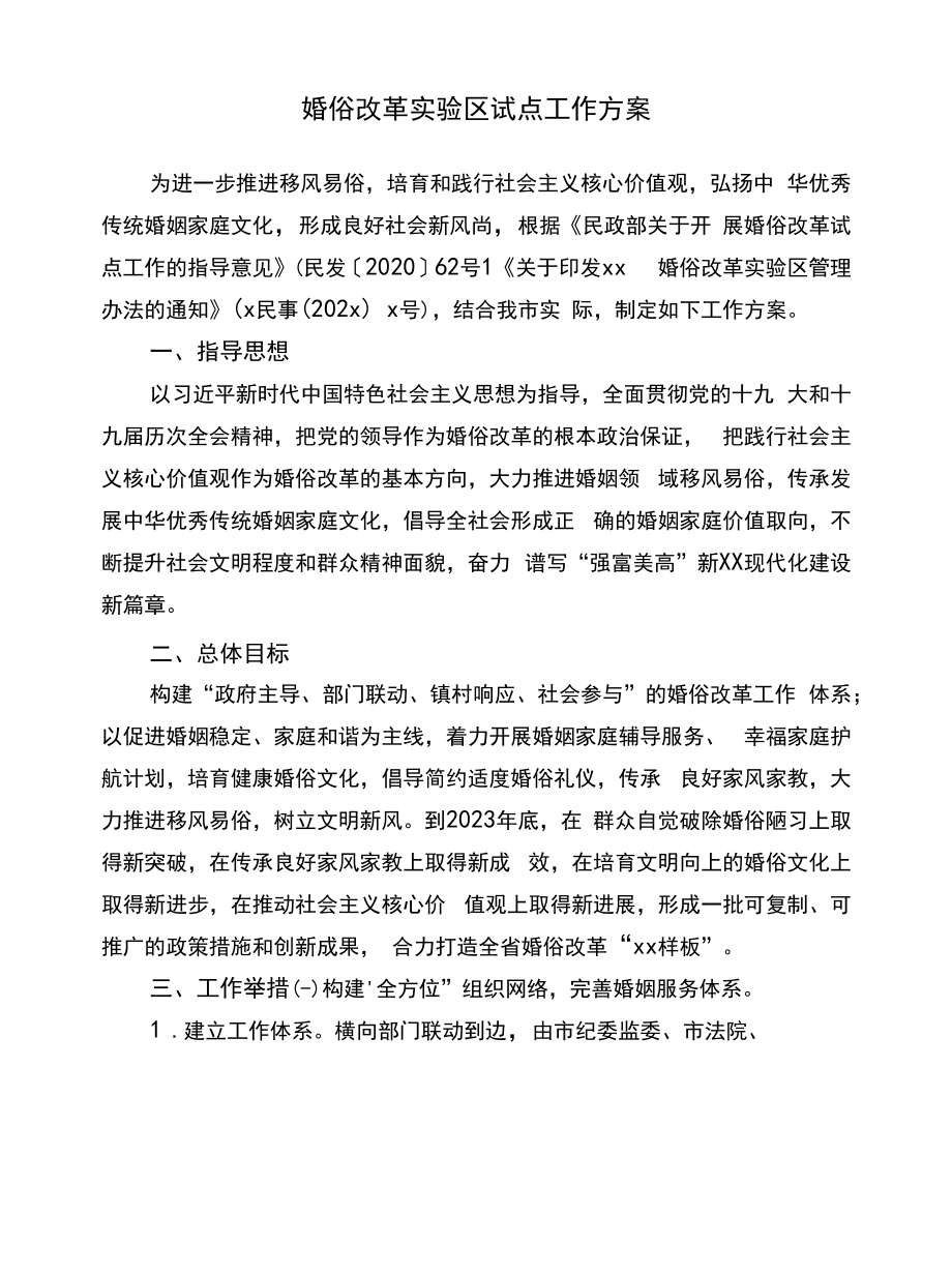 婚俗改革实验区试点工作方案.docx_第1页