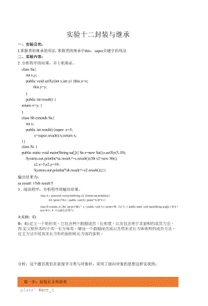 《Java程序设计案例教程（微课版）》 实验十二封装与继承.docx