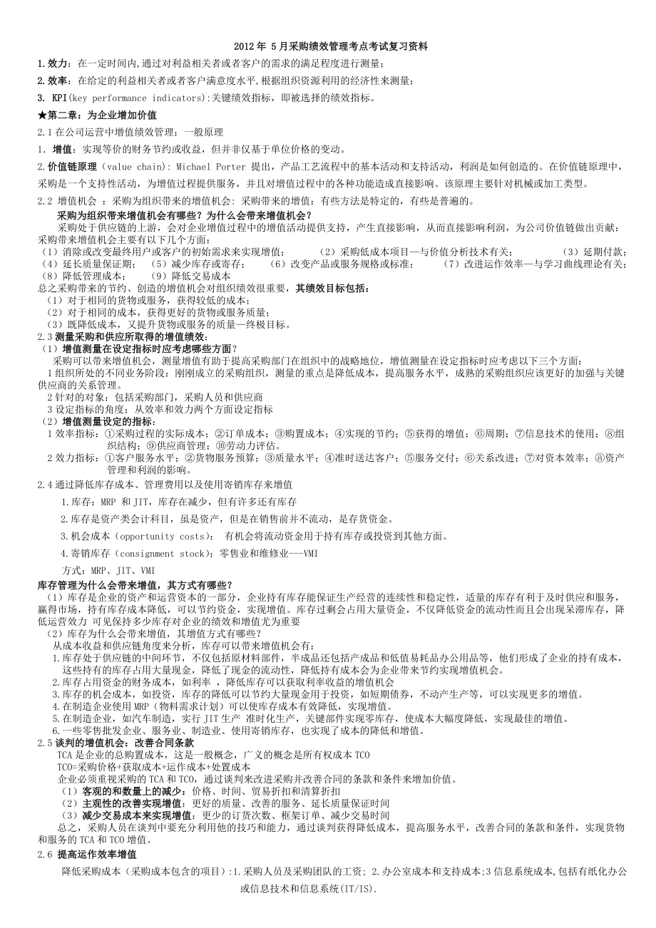 采购绩效管理学习重点终极版.doc_第1页