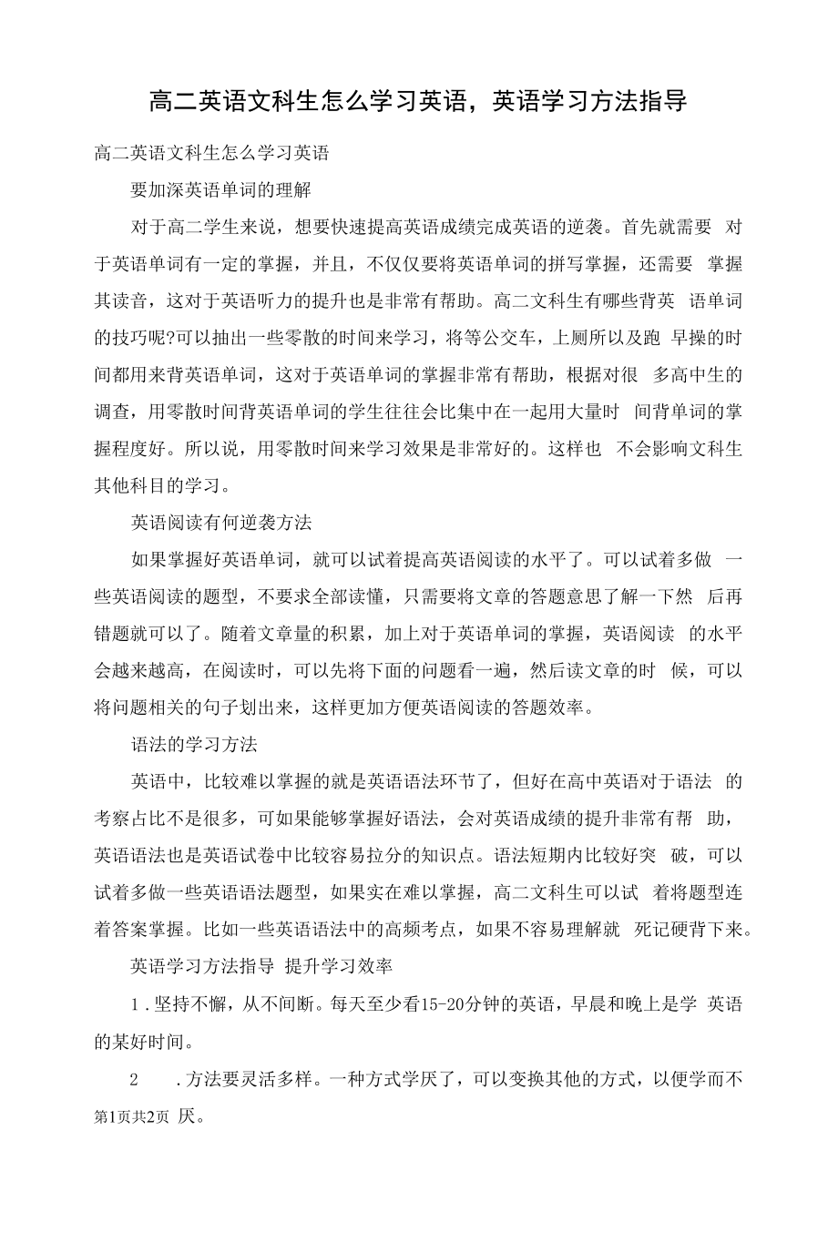 高二英语文科生怎么学习英语英语学习方法指导.docx_第1页